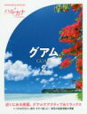 【中古】 ハルカナ グアム/TAC出版編集部(著者)
