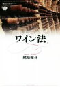 【中古】 ワイン法 講談社選書メチエ715/蛯原健介(著者)