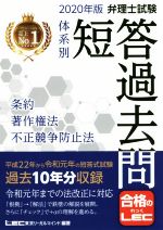 【中古】 弁理士試験 体系別短答過去問 条約 著作権法 不正競争防止法(2020年版)／東京リーガルマインドLEC総合研究所弁理士試験部(著者)