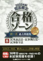 【中古】 司法書士 合格ゾーン 択一式 過去問題集 改正民法対応 2020年版(8) 民事訴訟法 民事執行法 民事保全法／東京リーガルマインドLEC総合研究所司法書士試験部(編著)