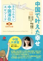 【中古】 中国で叶えた幸せ 「忘れられない中国滞在エピソード」第2回受賞作品集／鈴木憲和(著者),乗上美沙(著者),段躍中(編者)