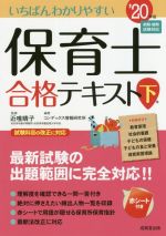 【中古】 いちばんわかりやすい保育士合格テキスト　’20年版(下巻)／近喰晴子(著者),コンデックス情報研究所(著者)