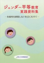 日本教職員組合(編者),ジェンダー平等教育推進委員会(編者)販売会社/発売会社：アドバンテージサーバー発売年月日：2019/11/01JAN：9784864460637