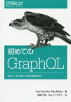 【中古】 初めてのGraphQL Webサービスを作って学ぶ新世代API／エバ・ポーセロ(著者),アレックス・バンクス(著者),尾崎沙耶(訳者),あんどうやすし(訳者)