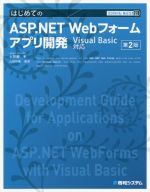 【中古】 はじめてのASP．NET　Webフォームアプリ開発　第2版 Visual　Basic対応 TECHNICAL　MASTER／土井毅(著者),山田祥寛