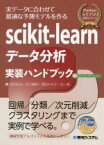 【中古】 scikit－learnデータ分析実装ハンドブック Pythonライブラリ定番セレクション／毛利拓也(著者),北川廣野(著者),澤田千代子(著者),谷一徳(著者)