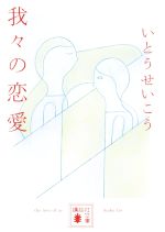 【中古】 我々の恋愛 講談社文庫／いとうせいこう(著者)