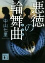 【中古】 悪徳の輪舞曲 講談社文庫/中山七里(著者)