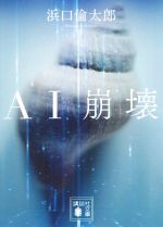 【中古】 AI崩壊 講談社文庫／浜口倫太郎(著者)