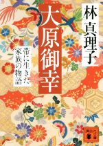 【中古】 大原御幸　帯に生きた家族の物語 講談社文庫／林真理子(著者)