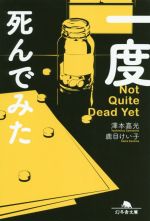 【中古】 一度死んでみた 幻冬舎文庫／澤本嘉光(著者),鹿目けい子(著者)