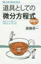 【中古】 道具としての微分方程式 偏微分編 式をつくり 解いて 「使える」ようになる ブルーバックス／斎藤恭一(著者)