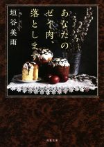 中古 あなたのゼイ肉落とします双葉文庫/垣谷美雨(著者) 中古 afb