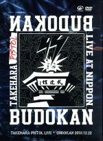 【中古】 LIVE　AT　武道館　2018．12．22／竹原ピストル