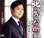 【中古】 北のおんな町／三山ひろし
