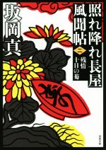 【中古】 照れ降れ長屋風聞帖　新装版(二) 残情十日の菊 双葉文庫／坂岡真(著者)