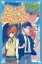 【中古】 なぞの転校生 新装版 講談社青い鳥文庫/眉村卓(著者),れい亜(著者) 220円
