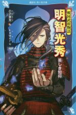  明智光秀　美しき知将 戦国武将物語 講談社青い鳥文庫／小沢章友(著者),kaworu