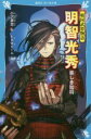 【中古】 明智光秀　美しき知将 戦国武将物語 講談社青い鳥文庫／小沢章友(著者),kaworu