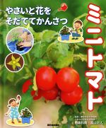 【中古】 ミニトマト やさいと花をそだててかんさつ／東京学芸大学附属小金井小学校生活科部,齊藤和貴,富山正人