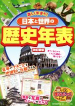 【中古】 日本と世界の歴史年表 改訂新版 楽しく学ぼう まなぶっく／歴史学習研究会 著者 