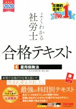 【中古】 よくわかる社労士合格テキスト　2020年度版(4) 雇用保険法／TAC株式会社(編者)