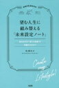 【中古】 望む人生に組み替える「未来設定ノート」 脳内GPSで“夢との距離”を把握するだけ NOTEBOOK method/松浦ゆか(著者)