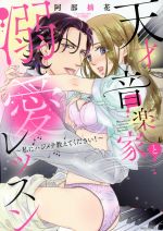 【中古】 天才音楽家と溺愛レッスン　〜私にハジメテ教えてください！〜 ミッシィC　YLC　collection／..