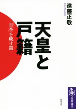 【中古】 天皇と戸籍 「日本」を映す鏡 筑摩選書／遠藤正敬(著者)