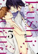 Asuka Cielc - 【中古】 ふしだらな花摘み男(3) Daria　C／鈴代(著者)