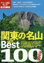【中古】 決定版 関東の名山ベスト100 大人の遠足BOOK/JTBパブリッシング(編者)