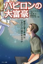 【中古】 バビロンの大富豪 コミック版 繁栄と富と幸福 はいかにして築かれるのか／ジョージ・S．クレイソン 著者 大島豊 訳者 佐野まさき わたなべ京