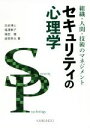 【中古】 セキュリティの心理学 組織・人間・技術のマネジメント/氏田博士(著者),福澤寧子(著者),福田健(著者),越智啓太(著者)
