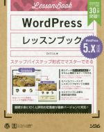 【中古】 WordPressレッスンブック5．x対応版 ステップバイステップ形式でマスターできる／エビスコム(著者)