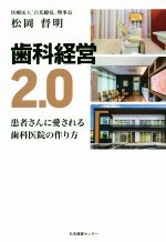 【中古】 歯科経営2．0 患者さんに愛される歯科医院の作り方／松岡督明(著者),日本経営センター(著者)