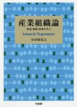 【中古】 産業組織論 理論・戦略・政策を学ぶ／小田切宏之(著者)