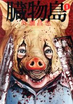 【中古】 臓物島(1) LINE　C／外薗昌也(著者)