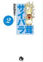 【中古】 サイバラ茸（文庫版）(2) 