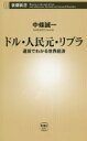  中古 ドル・人民元・リブラ 通貨でわかる世界経済 新書