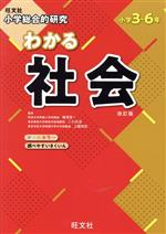 【中古】 小学総合的研究　わかる社会　改訂版 小学3〜6年／梅澤真一,二川正浩,上園悦史