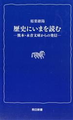 【中古】 歴史にいまを読む 熊本・永青文庫からの発信 熊日新書/稲葉継陽(著者)