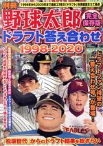 【中古】 別冊野球太郎 完全保存版 ドラフト答え合わせ1998－2020 バンブームック／竹書房(編者)