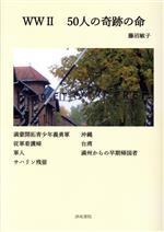 【中古】 WWII　50人の奇跡の命 満豪開拓青少年義勇軍・従軍看護婦・軍人・サハリン残留・沖縄・台湾・..
