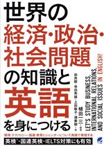 【中古】 世界の経済・政治・社会問題の知識と英語を身につける/由良毅(著者),寺田秀雄(著者),上田敏子(著者),浦勇樹(著者),植田一三(編著)