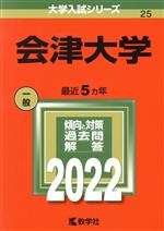 【中古】 会津大学(2022) 大学入試シリーズ25/教学社編集部(編者)