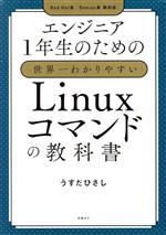 【中古】 エンジニア1年生のための世界一わかりやすいLinuxコマンドの教科書／うすだひさし(著者)