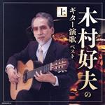 木村好夫販売会社/発売会社：キングレコード（株）発売年月日：2022/05/11JAN：4988003597474＜キング・スーパー・ツイン・シリーズ＞2022年度版。演歌ギターの神様・木村好夫。名演で聴かせるヒット曲の数々をお楽しみください。　（C）RS