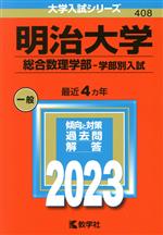 【中古】 明治大学 総合数理学部−学部別入試(2023年版) 大学入試シリーズ408/教学社編集部(編者)