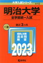 【中古】 明治大学 全学部統一入試(2023年版) 大学入試シリーズ410／教学社編集部(編者)