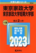 【中古】 東京家政大学・東京家政大学短期大学部(2023年版) 大学入試シリーズ334/教学社編集部(編者)